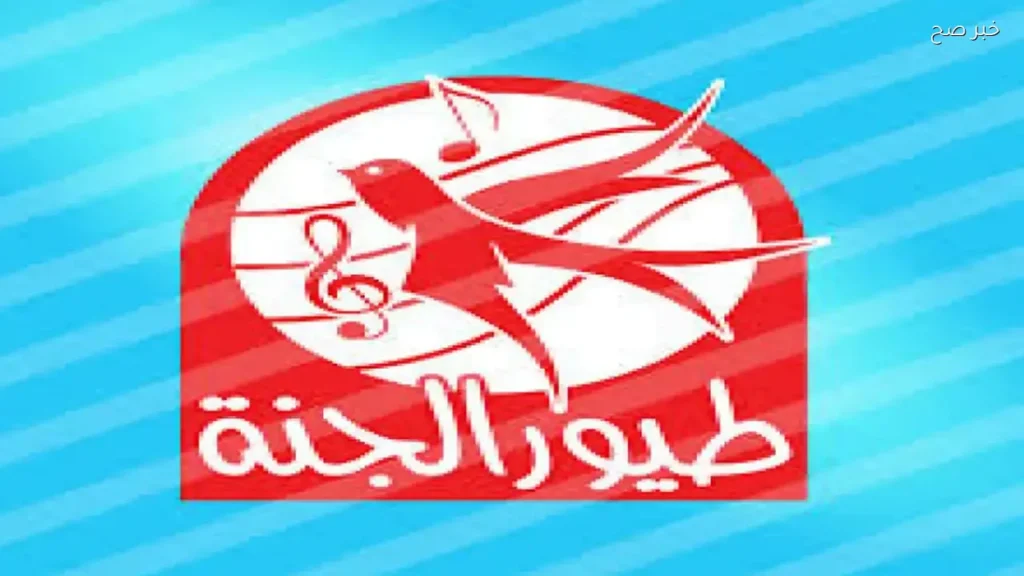 تردد قناة طيور الجنة على النايل سات وعرب سات لمتابعة أجمل أغاني الأطفال