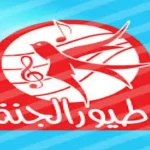 تردد قناة طيور الجنة على النايل سات وعرب سات لمتابعة أجمل أغاني الأطفال