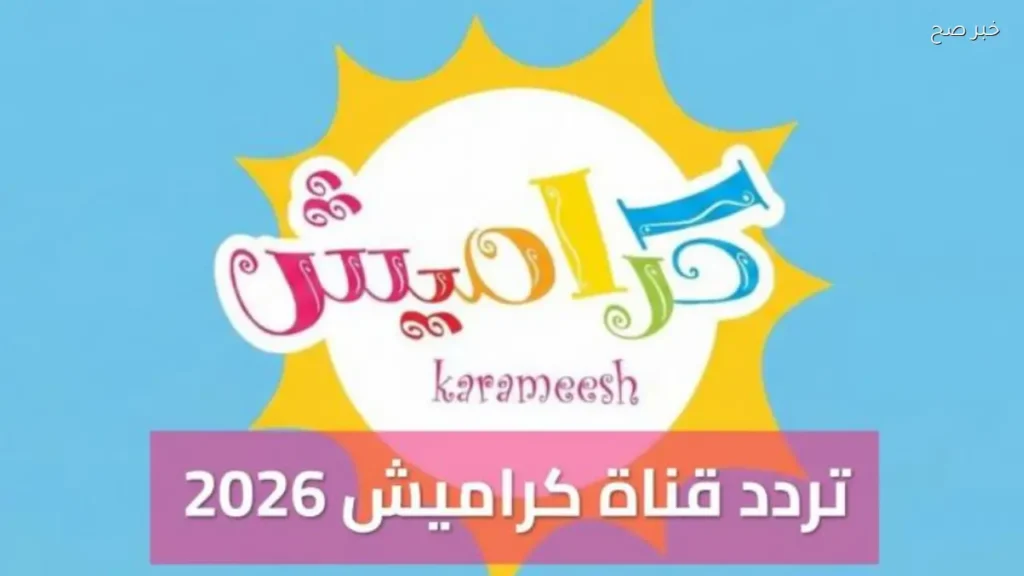 تردد قناة كراميش على نايل سات وعرب سات لمتابعة برامج الأطفال