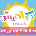 تردد قناة كراميش على نايل سات وعرب سات لمتابعة برامج الأطفال