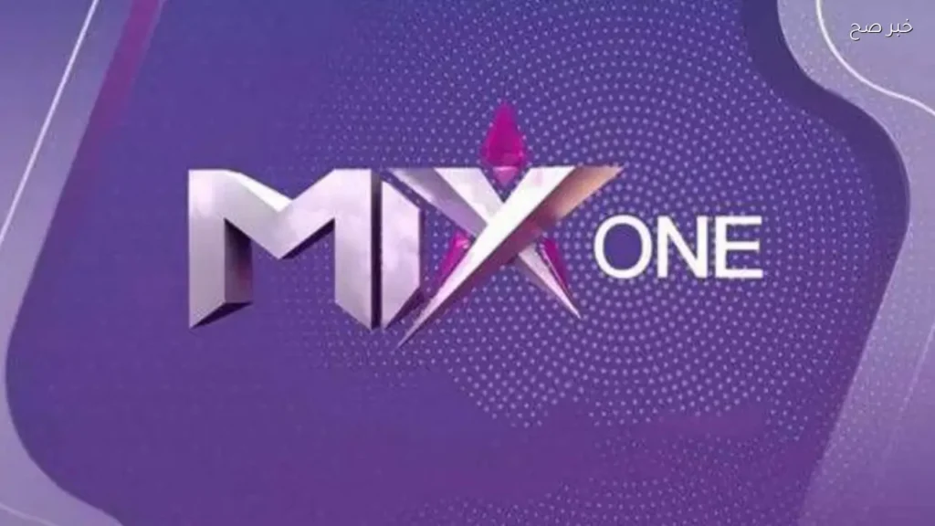 تردد قناة ميكس وان Mix One علي نايل سات لمتابعة أحدث الأعمال الدرامية