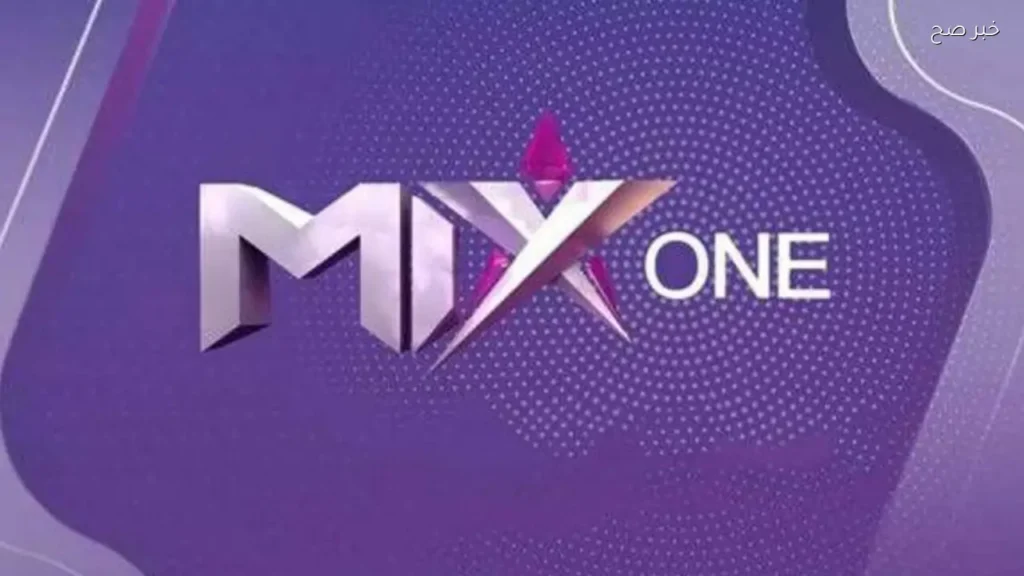 تردد قناة ميكس وان Mix One علي نايل سات لمتابعة الدراما والأفلام الأجنبية