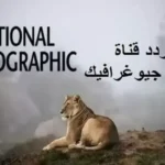 تردد قناة ناشيونال جيوغرافيك علي نايل سات وعرب سات لمتابعة برامج الوثائقيات