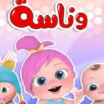 تردد قناة وناسة على نايل سات وعرب سات لمتابعة أحدث أغاني لولو