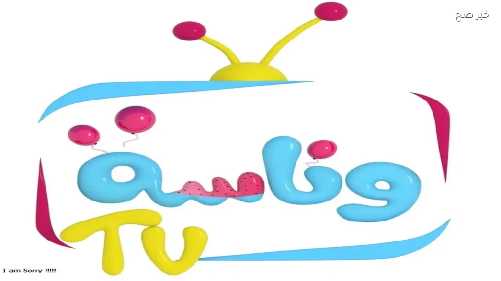 تردد قناة وناسة كيدز 2026 علي نايل سات وعرب سات