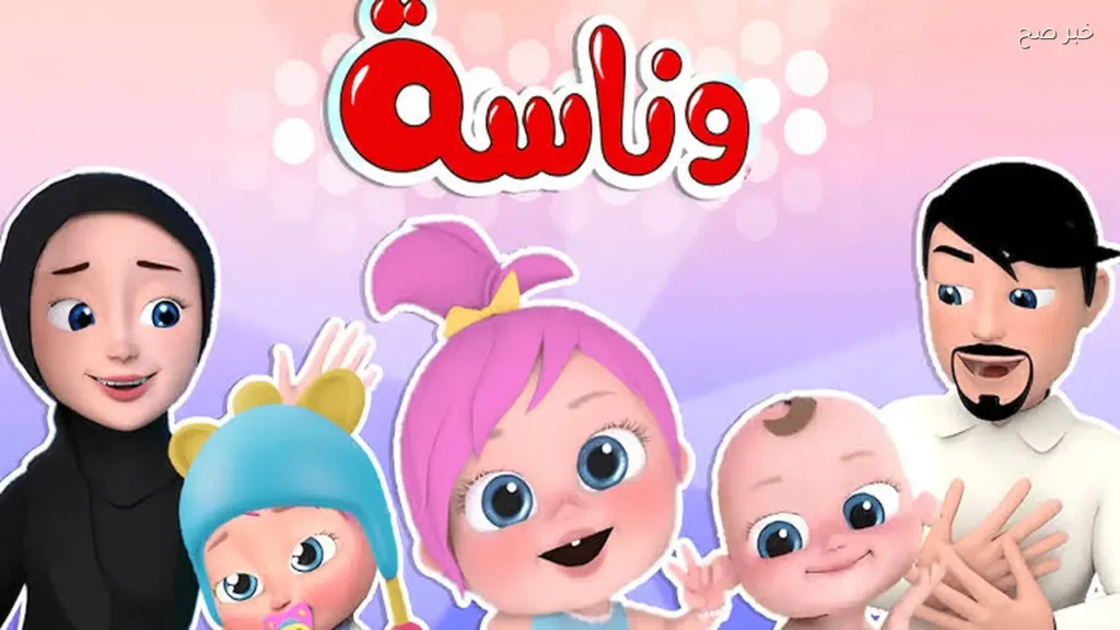 استقبل تردد قناة Wanasat Baby للأطفال 2026 عبر النايل سات