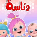 استقبل تردد قناة Wanasat Baby للأطفال 2026 عبر النايل سات