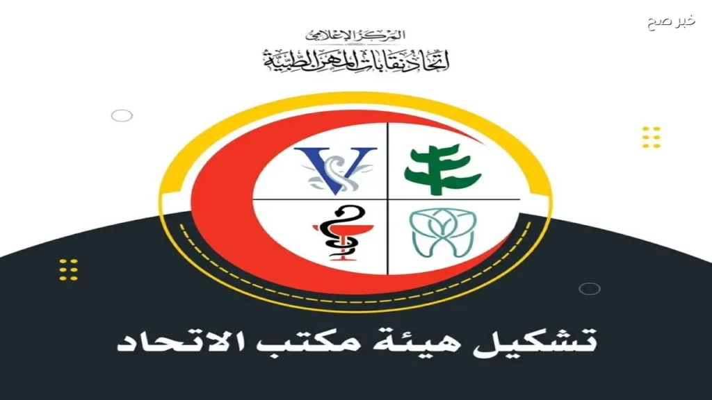 تشكيل هيئة مكتب اتحاد المهن الطبية برئاسة القاضي والحسيني للصندوق