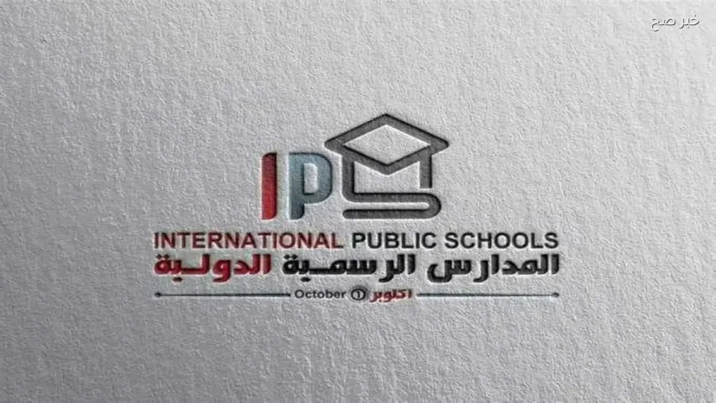 تفاصيل التقديم لمدارس IPS الدولية 2026: الأوراق والمواعيد