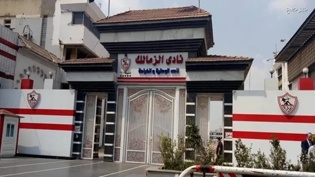 نادي الزمالك يتلقى إخطارًا من وزارة الأوقاف بشأن أرض المقر الرئيسي