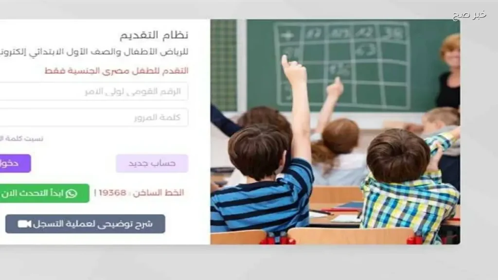 التسجيل الإلكتروني لرياض الأطفال 2026-2027: خطوات ومستلزمات