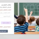التسجيل الإلكتروني لرياض الأطفال 2026-2027: خطوات ومستلزمات