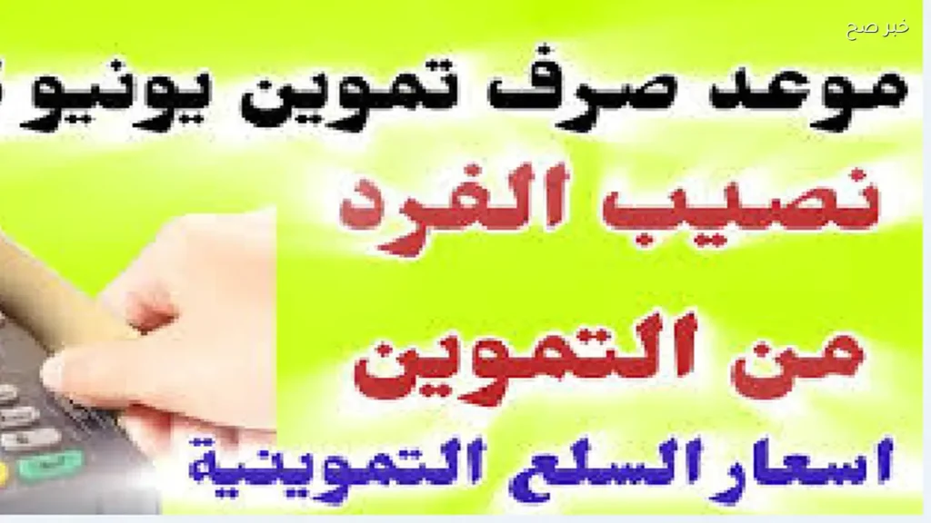 أسعار السلع التموينية ونصيب الفرد المستحق