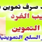 أسعار السلع التموينية ونصيب الفرد المستحق