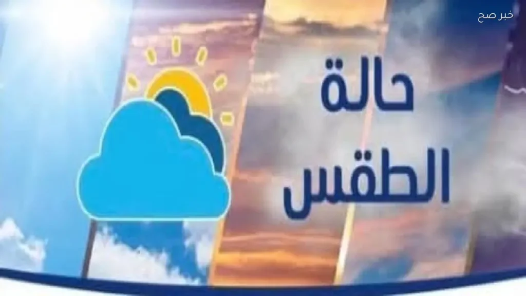 توقعات الطقس غدًا: ارتفاع الحرارة مع رياح نشطة وشبورة