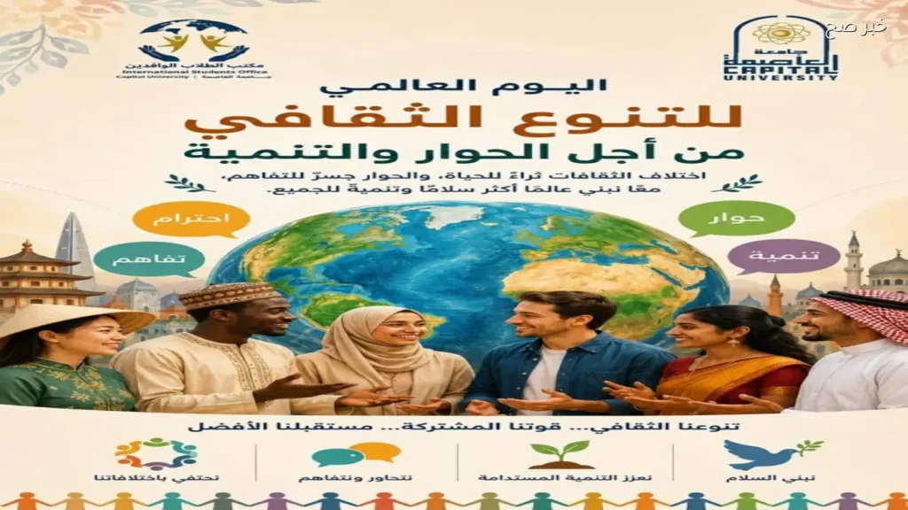 جامعة العاصمة تحتفل باليوم العالمي للتنوع الثقافي 2026