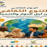 جامعة العاصمة تحتفل باليوم العالمي للتنوع الثقافي 2026
