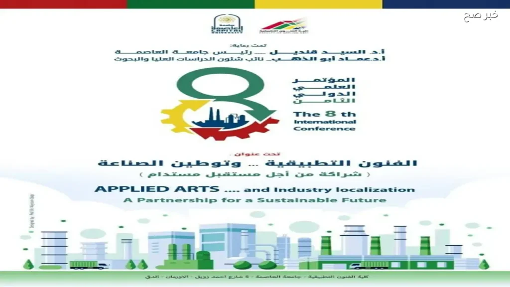 مؤتمر دولي بجامعة العاصمة لتعزيز الصناعة والشراكات البحثية
