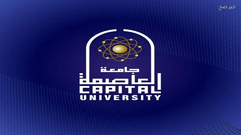 جامعة العاصمة تكشف عن الفائزين بجوائزها للعام الجامعي 2025/2026