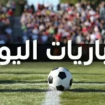 مباريات اليوم الثلاثاء 2 يونيو 2026 والقنوات الناقلة