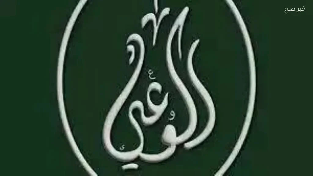حزب الوعي يؤكد أهمية احترام الكرامة الإنسانية في قانون لجوء الأجانب