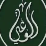 حزب الوعي يؤكد أهمية احترام الكرامة الإنسانية في قانون لجوء الأجانب