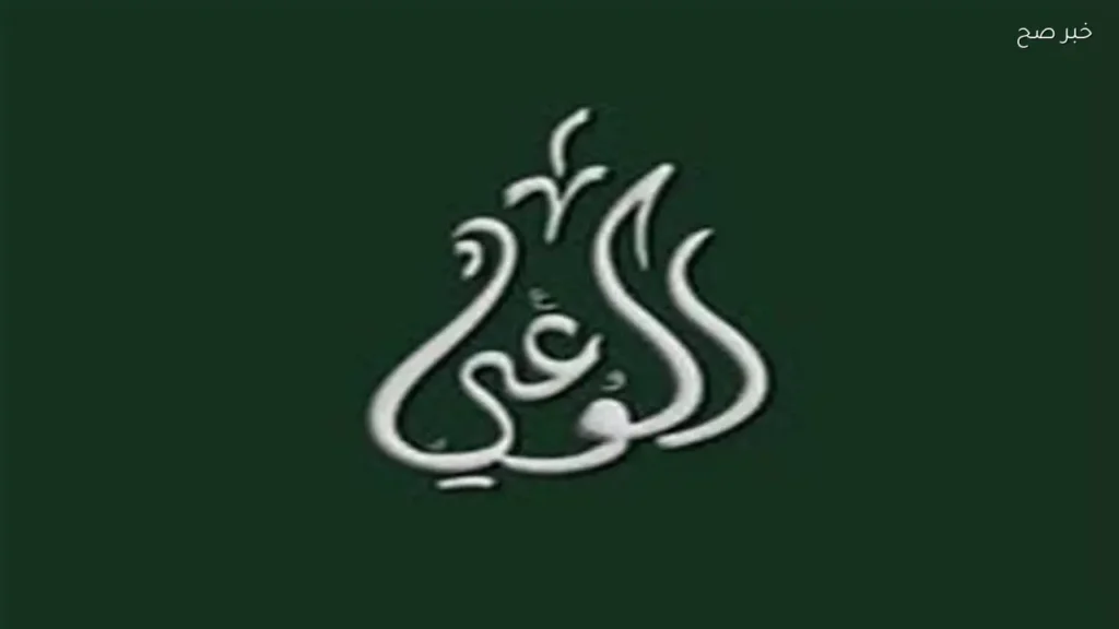 حزب الوعي ينظم الملتقى الرقمي الأول بمناسبة يوم البيئة العالمي