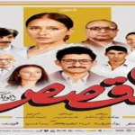 خالد مختار يكشف عن دوره في فيلم “القصص” ويشوق الجمهور