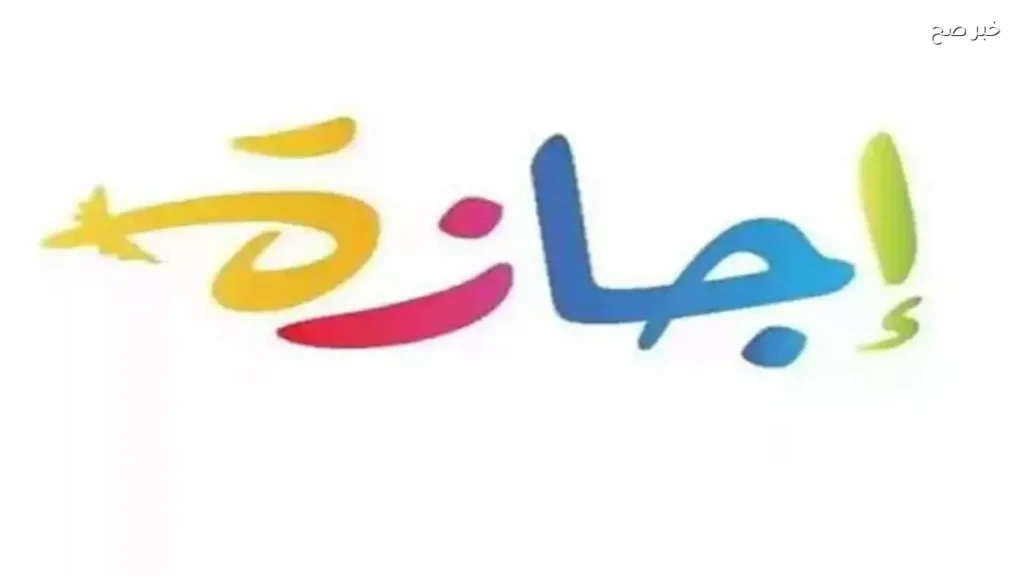 موعد الإجازة الرسمية المقبلة في يونيو 2026 للعاملين في القطاعين العام والخاص