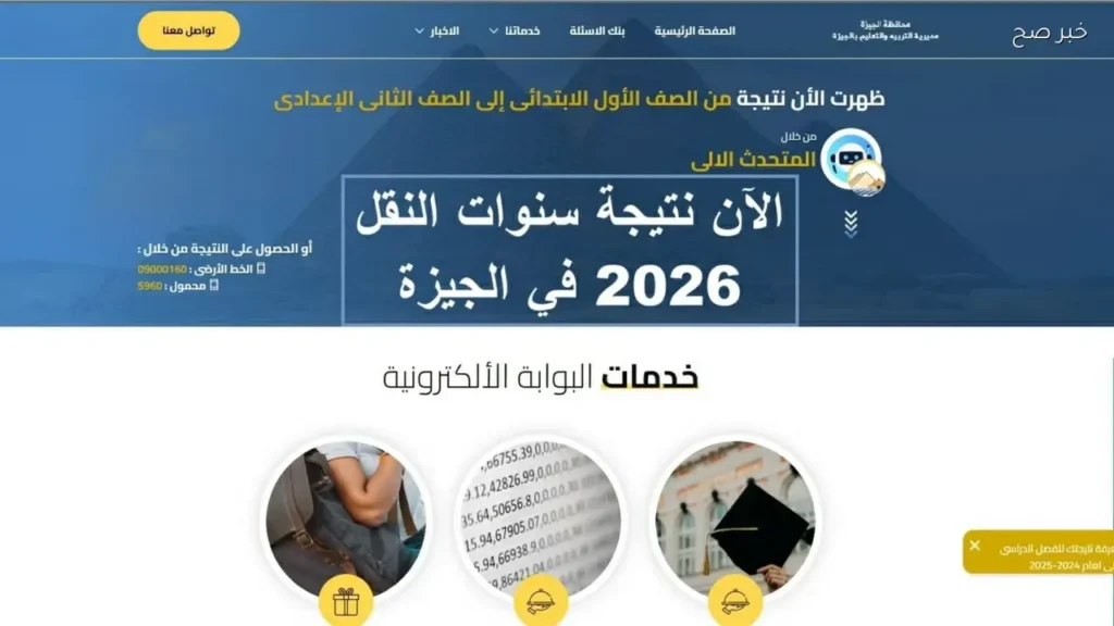 نتيجة صفوف النقل 2026 في الجيزة: طرق وخطوات الاستعلام