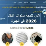 نتيجة صفوف النقل 2026 في الجيزة: طرق وخطوات الاستعلام