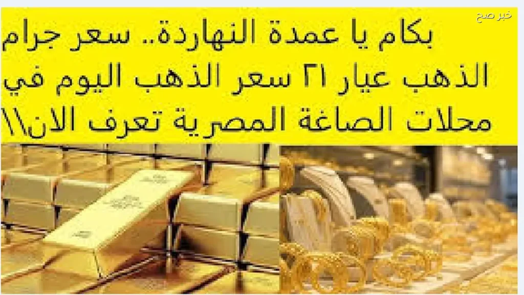 سعر جرام الذهب اليوم الإثنين في محلات الصاغة المصرية