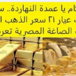 سعر جرام الذهب اليوم الإثنين في محلات الصاغة المصرية
