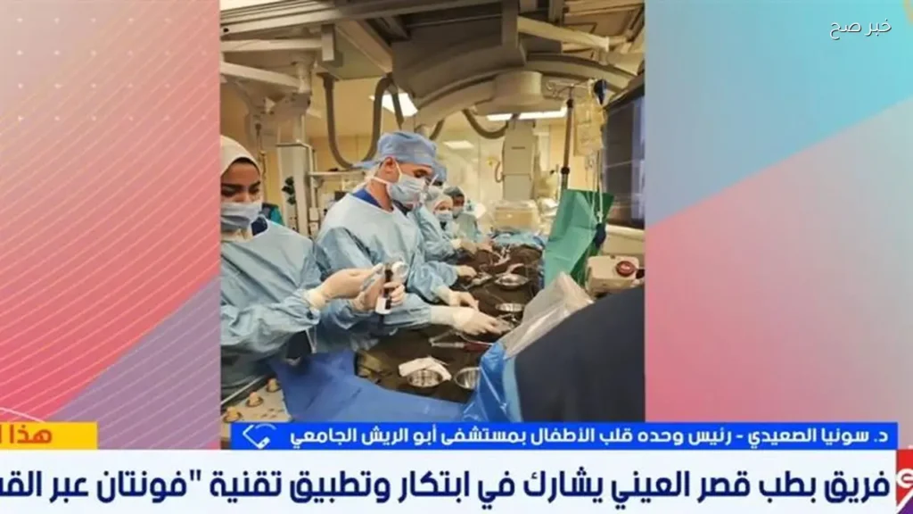 تقنية فونتان بالقسطرة تقلل فترة تعافي الأطفال في مستشفى أبو الريش