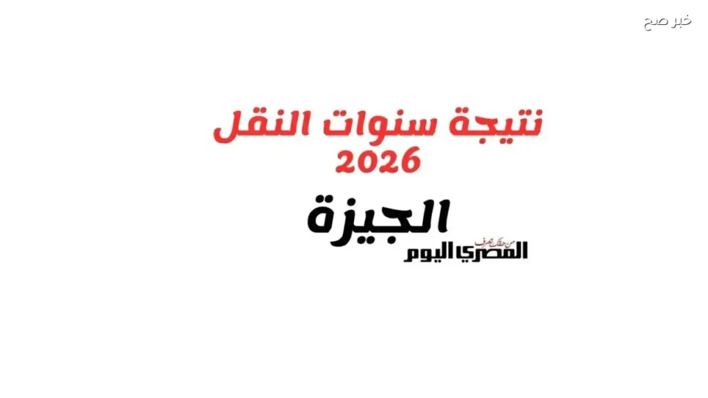 كيفية الاستعلام عن نتائج سنوات النقل 2026 في الجيزة بالرقم القومي