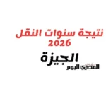 كيفية الاستعلام عن نتائج سنوات النقل 2026 في الجيزة بالرقم القومي
