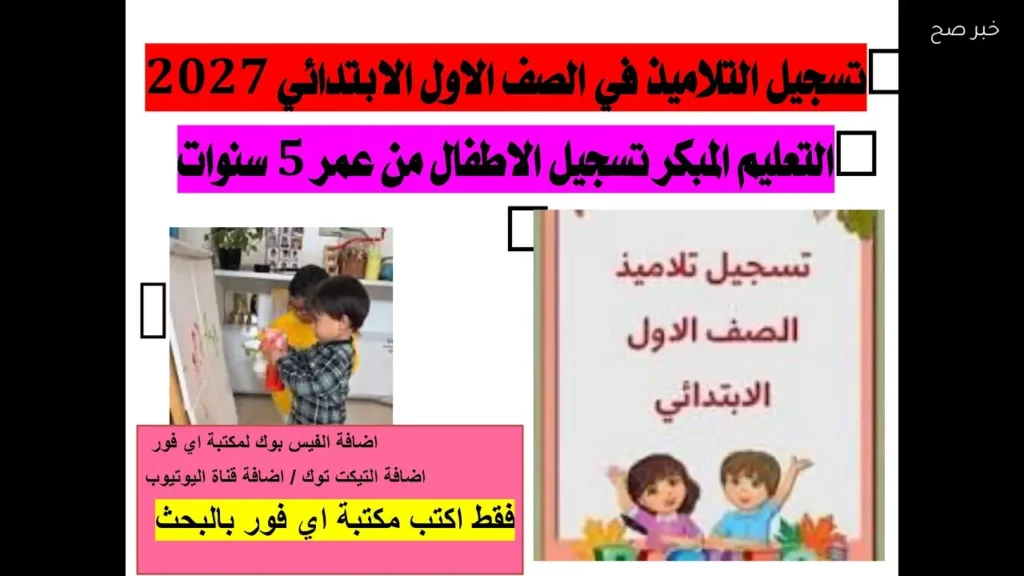 رابط التقديم في الصف الأول الابتدائي ورياض الأطفال 2027 التسجيل الإلكتروني لـKG1