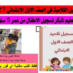 رابط التقديم في الصف الأول الابتدائي ورياض الأطفال 2027 التسجيل الإلكتروني لـKG1