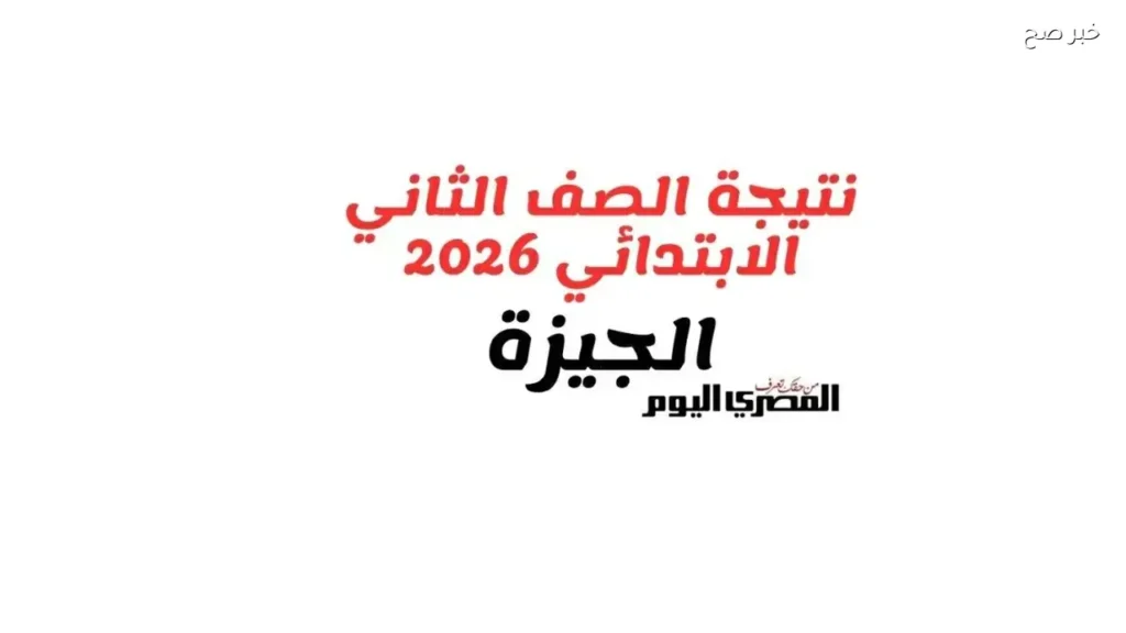 نتيجة الصف الثاني الابتدائي 2026 بالجيزة متاحة قريبًا عبر الإنترنت