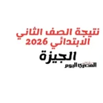 نتيجة الصف الثاني الابتدائي 2026 بالجيزة متاحة قريبًا عبر الإنترنت
