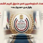 الحكومة تضيف 12 شهيدًا جديدًا إلى صندوق التكريم
