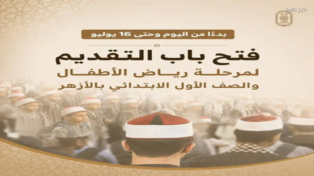 فتح باب التقديم الإلكتروني لرياض الأطفال والصف الأول الابتدائي الأزهرية
