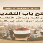 فتح باب التقديم الإلكتروني لرياض الأطفال والصف الأول الابتدائي الأزهرية