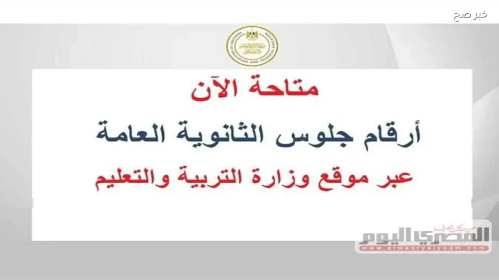 كيفية الاستعلام عن رقم جلوس الثانوية العامة 2026 وتوزيع الدرجات