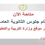 كيفية الاستعلام عن رقم جلوس الثانوية العامة 2026 وتوزيع الدرجات