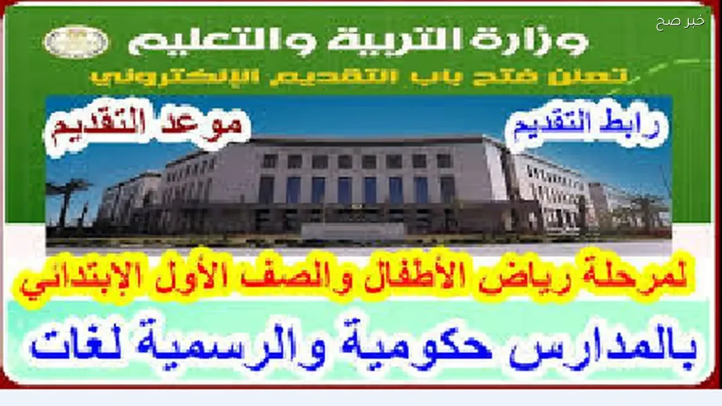موعد تقديم رياض الاطفال 2026-2027 والشروط المطلوبة