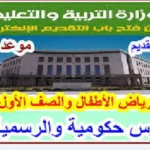 موعد تقديم رياض الاطفال 2026-2027 والشروط المطلوبة