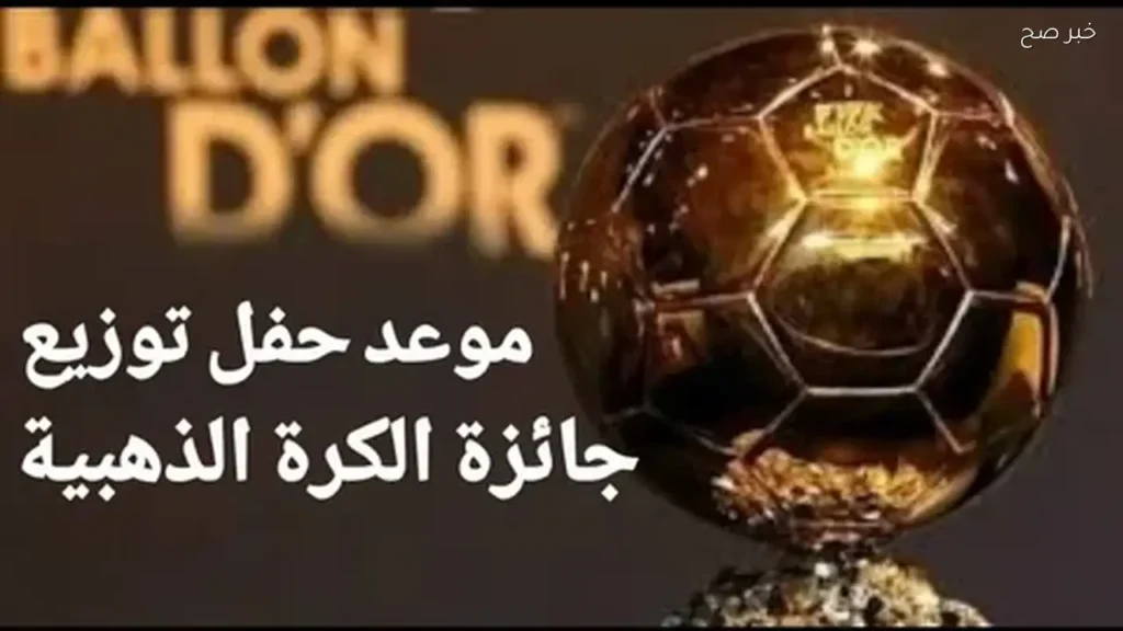 سباق الكرة الذهبية 2026 يشتعل مع اقتراب البطولات الكبرى