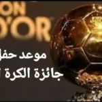 سباق الكرة الذهبية 2026 يشتعل مع اقتراب البطولات الكبرى