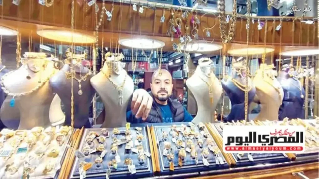أسعار الذهب اليوم: تراجع العقود الفورية وعيار 21 يتأثر بالأسواق